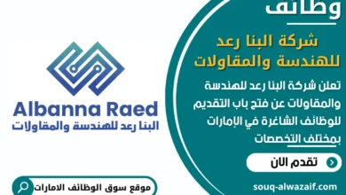 فرص عمل شركة البنا رعد للهندسة والمقاولات في الامارات