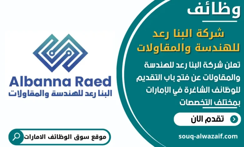 فرص عمل شركة البنا رعد للهندسة والمقاولات في الامارات