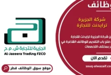 وظائف شركة الجزيرة ترايدنت للتجارة في قطر