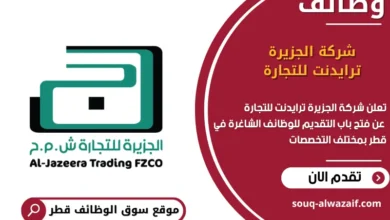 وظائف شركة الجزيرة ترايدنت للتجارة في قطر