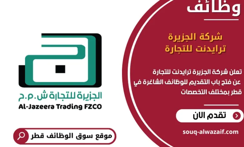 وظائف شركة الجزيرة ترايدنت للتجارة في قطر