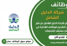وظائف شركة الدليل الشامل في عمان