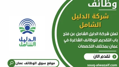 وظائف شركة الدليل الشامل في عمان