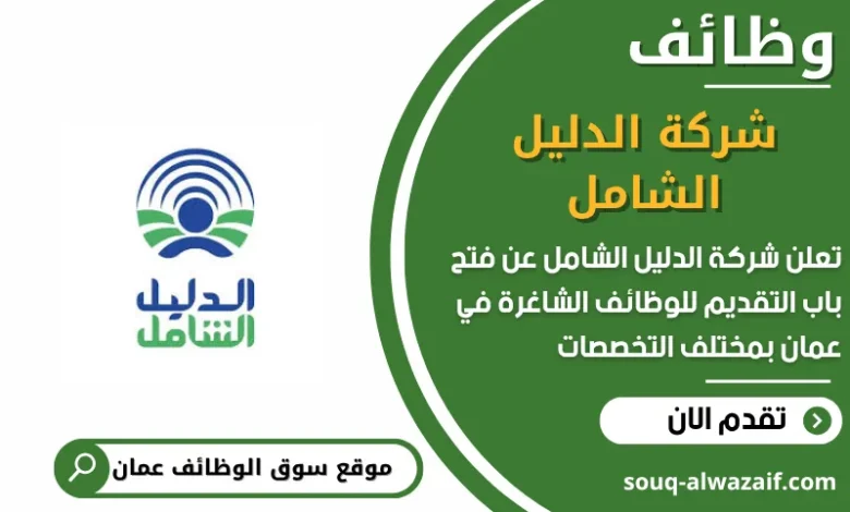 وظائف شركة الدليل الشامل في عمان