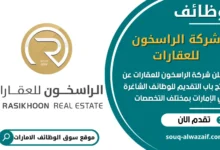 فرص عمل شركة الراسخون للعقارات في الامارات