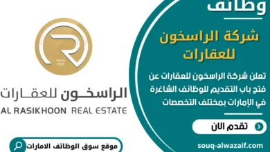 فرص عمل شركة الراسخون للعقارات في الامارات