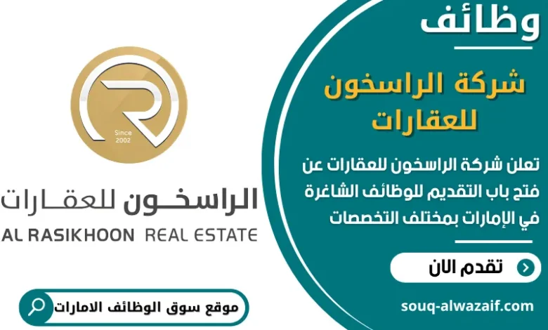 فرص عمل شركة الراسخون للعقارات في الامارات