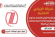 فرص عمل شركة الزياني التجارية في البحرين