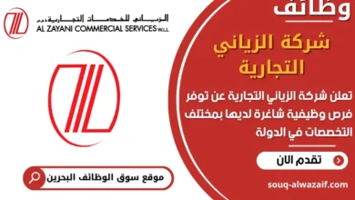 فرص عمل شركة الزياني التجارية في البحرين