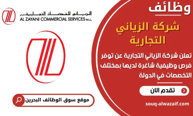 فرص عمل شركة الزياني التجارية في البحرين