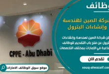 فرص عمل شركة الصين لهندسة وإنشاءات البترول في الامارات