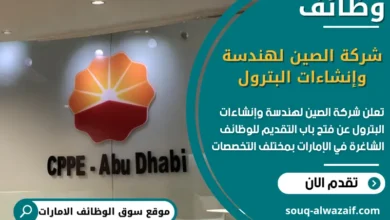 فرص عمل شركة الصين لهندسة وإنشاءات البترول في الامارات