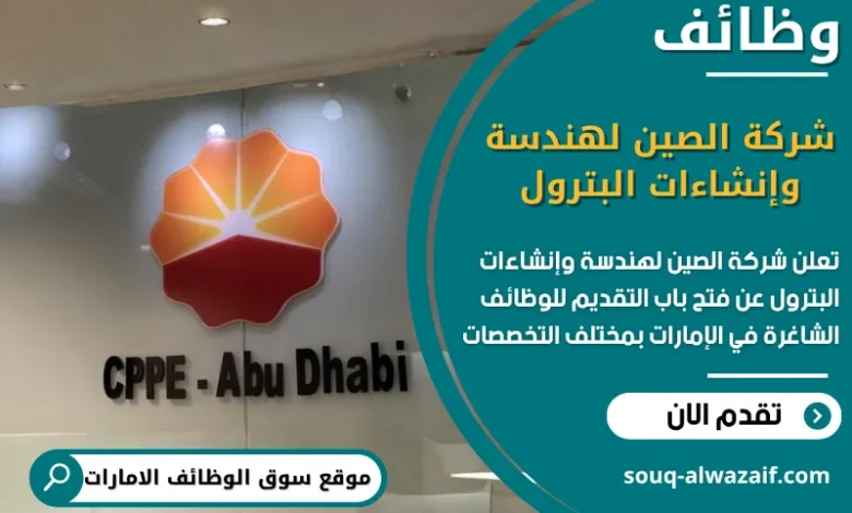 فرص عمل شركة الصين لهندسة وإنشاءات البترول في الامارات