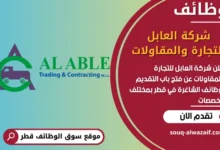 فرص عمل شركة العابل للتجارة والمقاولات في قطر