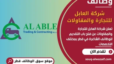 فرص عمل شركة العابل للتجارة والمقاولات في قطر
