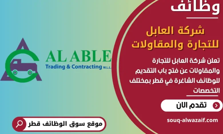 فرص عمل شركة العابل للتجارة والمقاولات في قطر