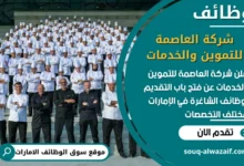 فرص عمل شركة العاصمة للتموين والخدمات في الامارات
