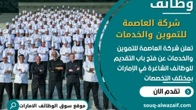 فرص عمل شركة العاصمة للتموين والخدمات في الامارات