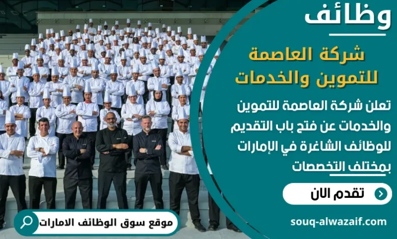 فرص عمل شركة العاصمة للتموين والخدمات في الامارات