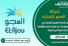 فرص عمل شركة العجو للتجارة في السعودية