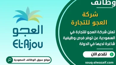 فرص عمل شركة العجو للتجارة في السعودية