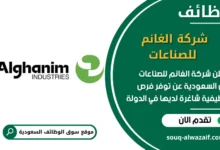 فرص عمل شركة الغانم للصناعات في السعودية