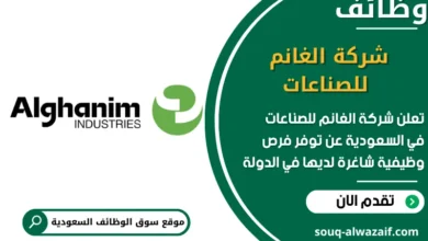 فرص عمل شركة الغانم للصناعات في السعودية