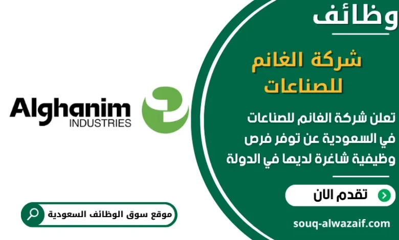 فرص عمل شركة الغانم للصناعات في السعودية