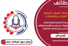 وظائف شركة المجال الدولية للتجارة والمقاولات في قطر
