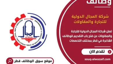 وظائف شركة المجال الدولية للتجارة والمقاولات في قطر