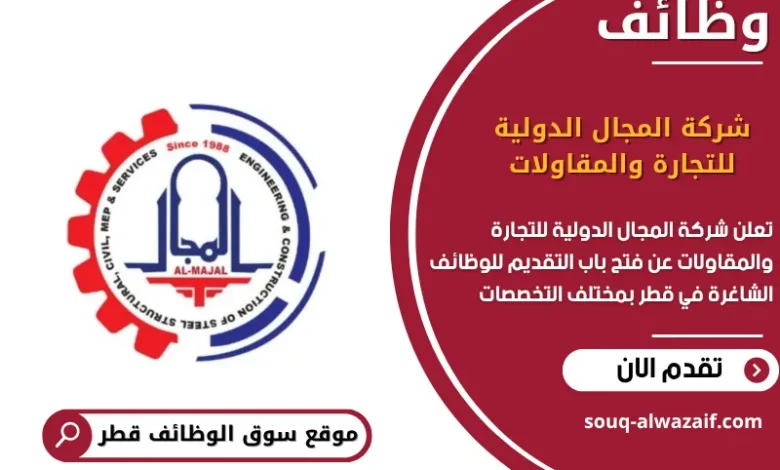 وظائف شركة المجال الدولية للتجارة والمقاولات في قطر