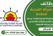 فرص عمل مميزة في شركة المدينة للملاحة في عمان