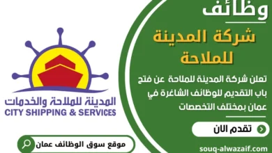فرص عمل مميزة في شركة المدينة للملاحة في عمان