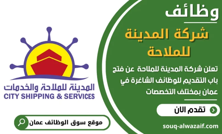 فرص عمل مميزة في شركة المدينة للملاحة في عمان