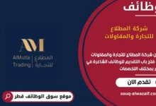 وظائف شركة المطلاع للتجارة والمقاولات في قطر