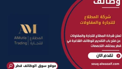 وظائف شركة المطلاع للتجارة والمقاولات في قطر