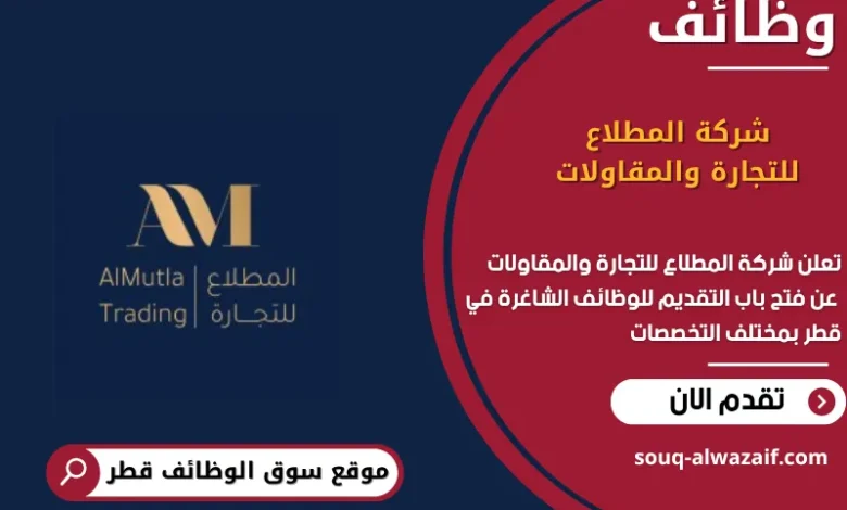 وظائف شركة المطلاع للتجارة والمقاولات في قطر