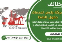 فرص عمل مميزة في شركة باعمر لخدمات حقول النفط في عمان