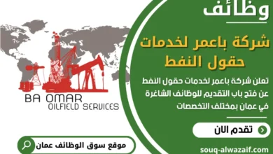 فرص عمل مميزة في شركة باعمر لخدمات حقول النفط في عمان