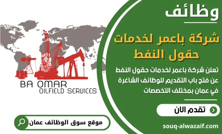 فرص عمل مميزة في شركة باعمر لخدمات حقول النفط في عمان