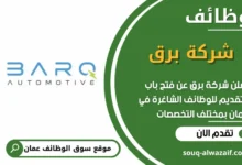 فرص عمل مميزة في شركة برق في عمان