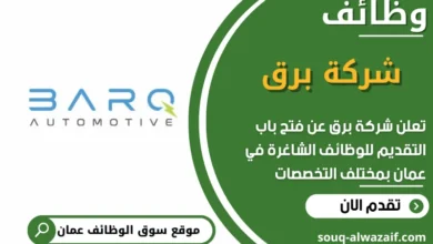 فرص عمل مميزة في شركة برق في عمان