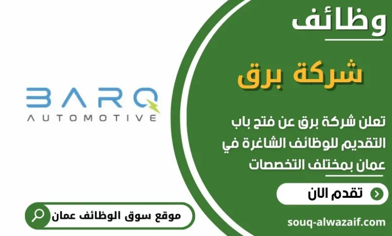 فرص عمل مميزة في شركة برق في عمان