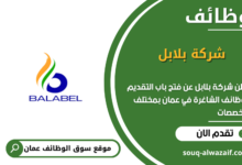 وظائف شركة بلابل في عمان