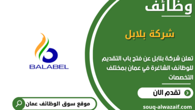 وظائف شركة بلابل في عمان