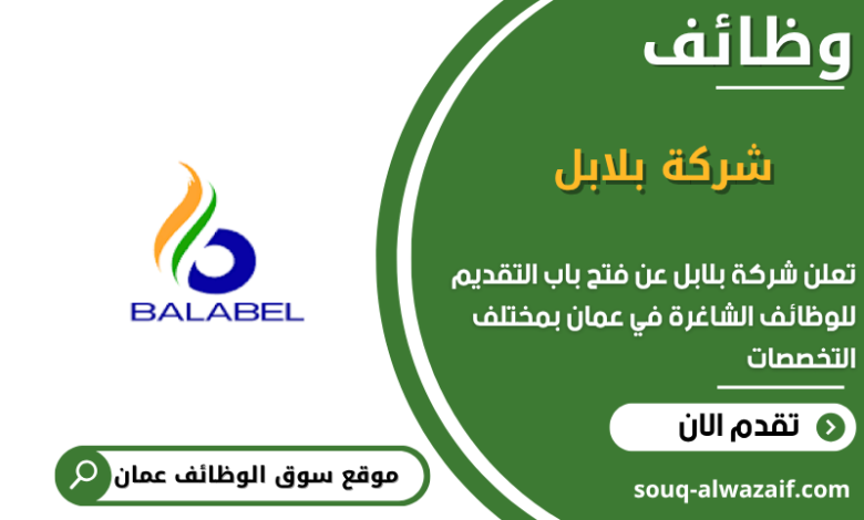 وظائف شركة بلابل في عمان