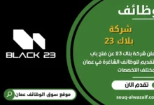 فرص عمل شركة بلاك 23 في عمان