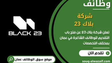 فرص عمل شركة بلاك 23 في عمان