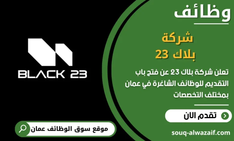 فرص عمل شركة بلاك 23 في عمان