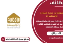 وظائف شركة بن عربيد للنجارة والتجهيزات في قطر